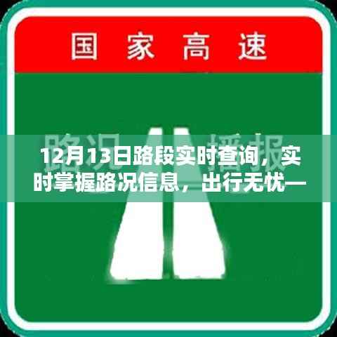 12月13日路况实时查询,无忧出行,一手掌握