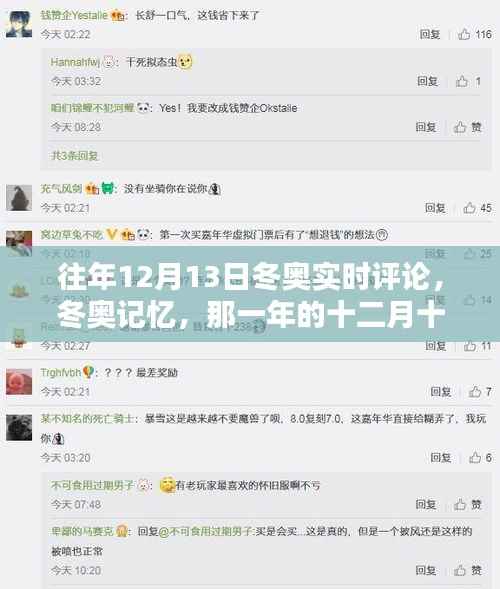 那一年的十二月十三日,冬奥记忆与雪上时光的温暖回顾