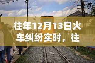 深度解析,往年12月13日火车纠纷事件全貌——冲突原因、解决之道全揭秘