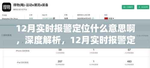 深度解析,12月实时报警定位功能全面介绍、应用体验与意义探讨