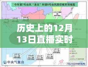 历史上的12月13日直播实时台风,全面评测与详细介绍