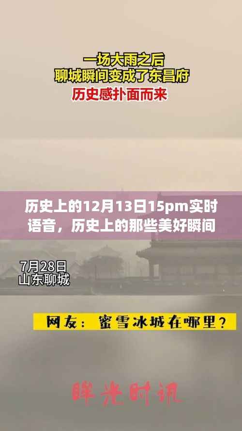 探寻历史美景,实时语音回顾美好瞬间,自然之旅带你远离尘嚣,寻找内心宁静与喜悦