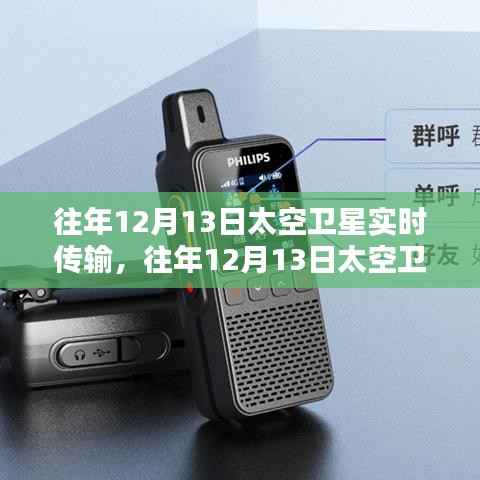 往年12月13日太空卫星实时传输技术,深度探讨与观点阐述