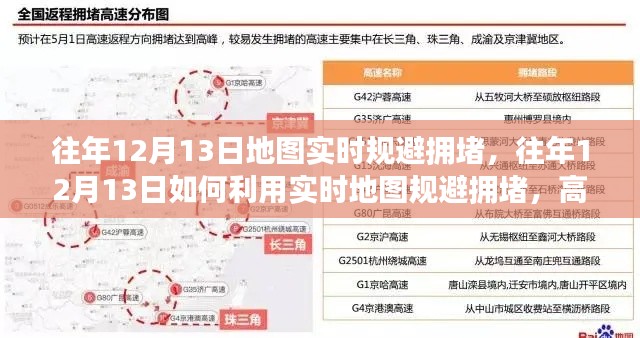 如何利用实时地图规避拥堵,高效出行指南,揭秘往年12月13日的秘密武器