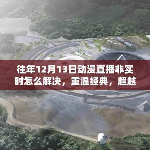 动漫直播延迟解决新篇章，革命性创新产品引领经典重温，超越时空界限的解决方案介绍