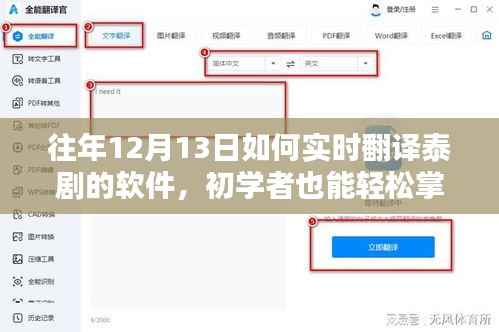 初学者也能轻松掌握!泰剧实时翻译软件使用全攻略(往年12月13日更新版)