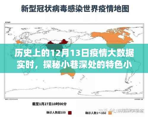 历史上的十二月十三日,疫情大数据之旅与小巷深处的特色小店探秘