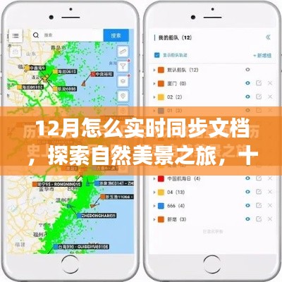 探索自然美景之旅，十二月实时同步文档与内心宁静的相伴之路