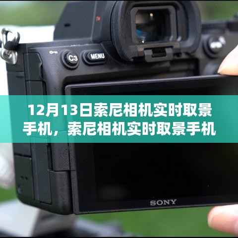 索尼相机实时取景手机设置指南,从初学者到进阶用户的全面教程(12月13日更新)