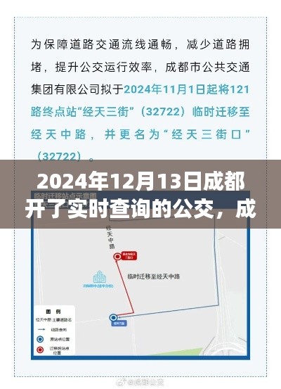 成都公交实时查询上线,一路同行的温馨日常