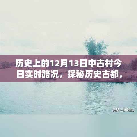 历史古都中古村隐秘宝藏揭秘与实时路况探秘,12月13日路况更新