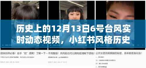 历史上的超强台风揭秘,十二月十三日六号台风实时动态视频之旅(小红书风格)