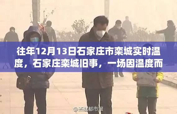 往年12月13日石家庄栾城温度纪实,因温度而暖心重逢的旧事