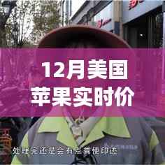 最新市场动态掌握,12月美国苹果实时价格查询指南
