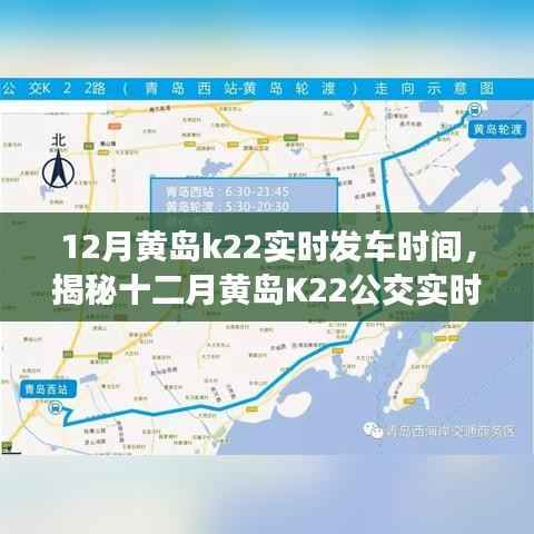 揭秘十二月黄岛K22公交实时发车时间表,便捷出行从此启程