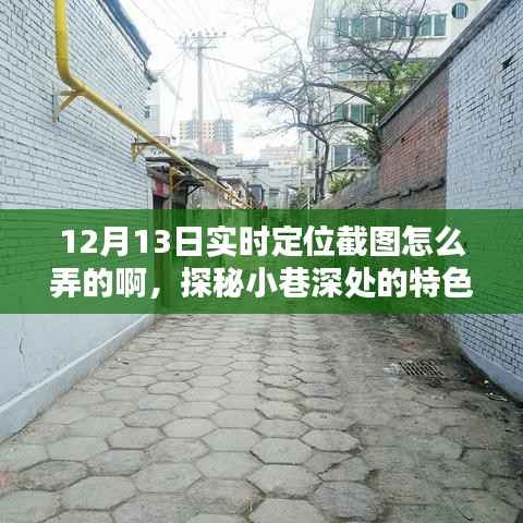 探秘小巷深处的特色小店,揭秘实时定位截图指南,带你领略独特风情