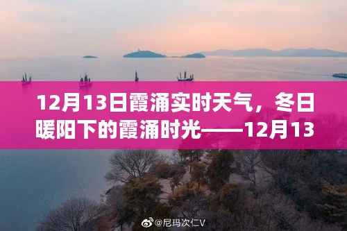 12月13日霞涌实时天气,冬日暖阳下的温馨日常故事
