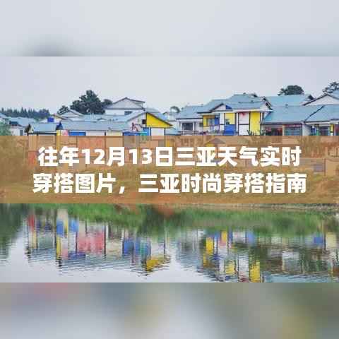 揭秘往年12月13日三亚实时天气穿搭指南与时尚搭配图片展示