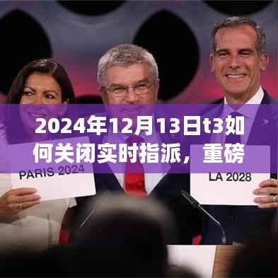 重磅更新揭秘，T3智能系统全新升级，实时指派功能关闭体验与未来科技利器展望