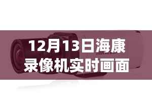 揭秘黑科技海康录像机，实时画面黑屏背后的智能革命与前沿科技体验