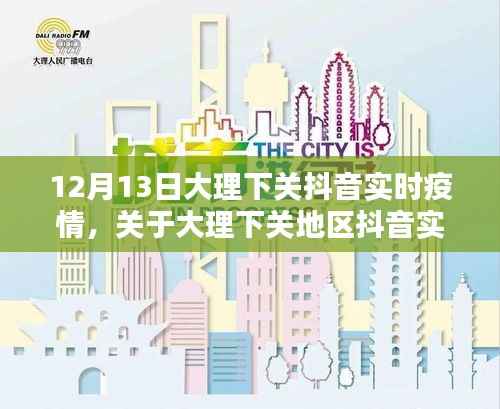 大理下关地区抖音实时疫情最新动态报告（XXXX年12月13日）