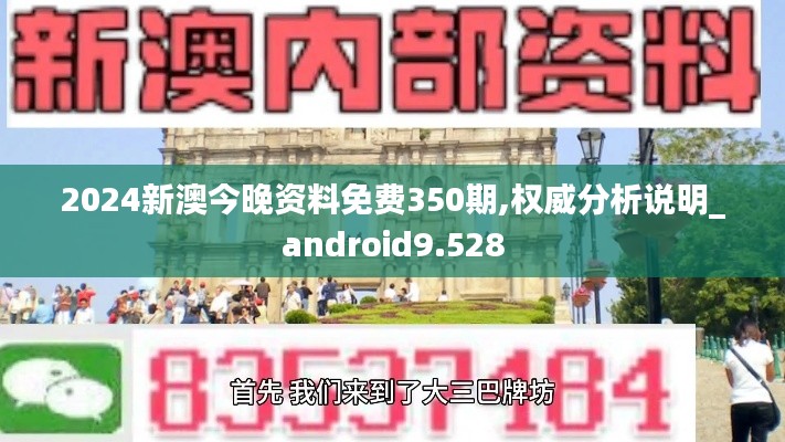 2024新澳今晚资料免费350期,权威分析说明_android9.528