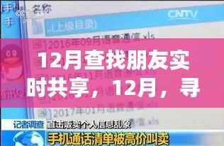 12月寻找朋友实时共享的脚步,背景、事件与影响全解析