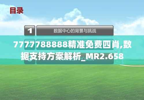 7777788888精准免费四肖,数据支持方案解析_MR2.658