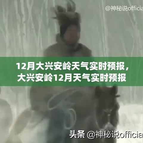 大兴安岭12月寒冷天气实时预报及应对建议
