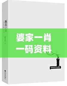 婆家一肖一码资料大全:深入探索传统婚姻中的家庭文化