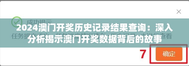 2024澳门开奖历史记录结果查询:深入分析揭示澳门开奖数据背后的故事