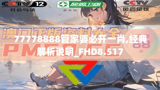 77778888管家婆必开一肖,经典解析说明_FHD8.517
