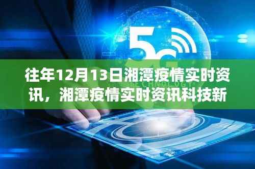湘潭疫情实时资讯重磅发布，智能追踪，引领健康新纪元！