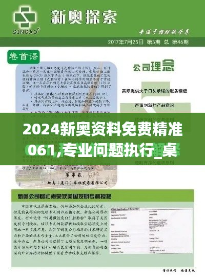 2024新奥资料免费精准061,专业问题执行_桌面款6.646