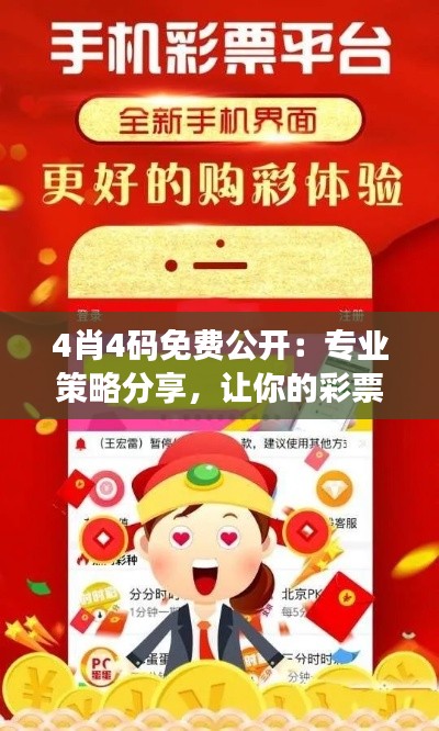 4肖4码免费公开:专业策略分享,让你的彩票选购更胜一筹