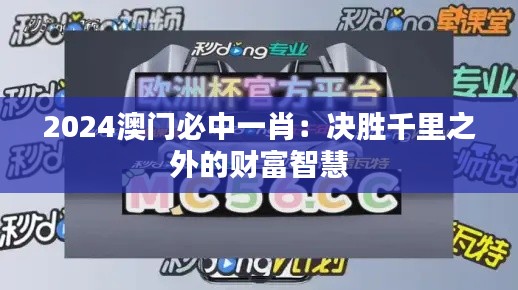 2024澳门必中一肖:决胜千里之外的财富智慧