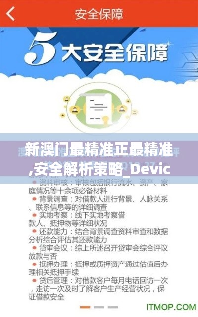 新澳门最精准正最精准,安全解析策略_Device9.101