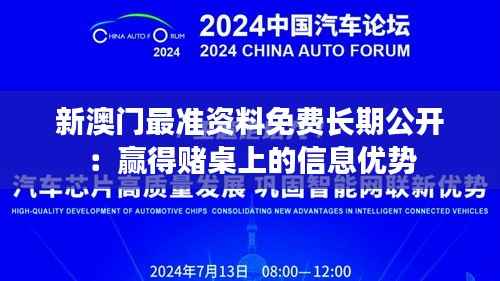 新澳门最准资料免费长期公开:赢得赌桌上的信息优势