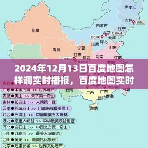 百度地图实时播报功能使用指南,探索地图新世界,掌握实时播报技巧(2024年最新版)
