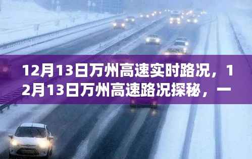12月13日万州高速路况探秘,自然美景中的浪漫邂逅