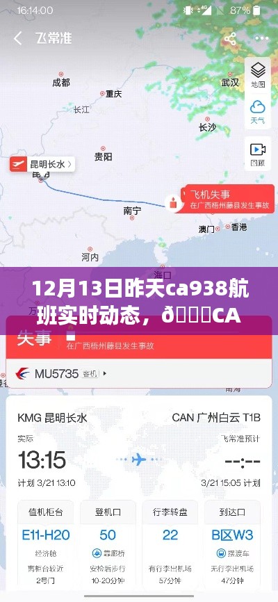 科技引领未来航空体验,CA938航班实时追踪重塑出行风潮,昨日航班动态解析(12月13日)