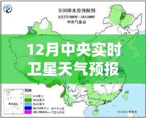 中央实时卫星天气预报详解,12月天气预报查询指南与实时分析