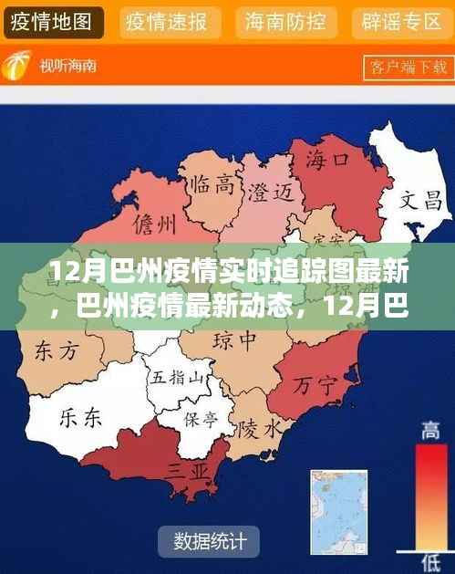 巴州疫情最新动态,12月实时追踪图全面解析与最新动态报告
