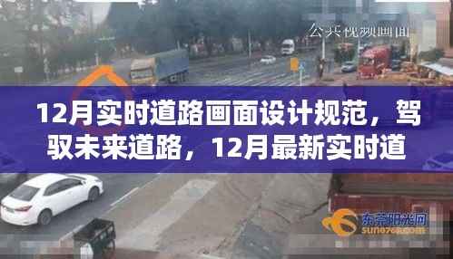 驾驭未来道路,揭秘最新实时道路画面设计规范与高科技产品介绍