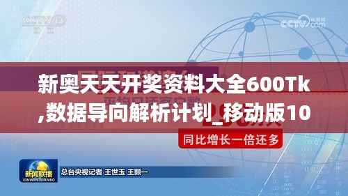 新奥天天开奖资料大全600Tk,数据导向解析计划_移动版10.876