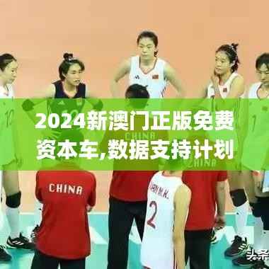 2024新澳门正版免费资本车,数据支持计划解析_4DM18.687