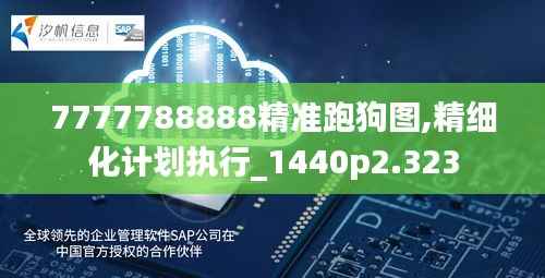7777788888精准跑狗图,精细化计划执行_1440p2.323