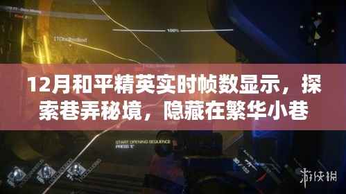 12月和平精英巷弄秘境,实时帧数乐园探索