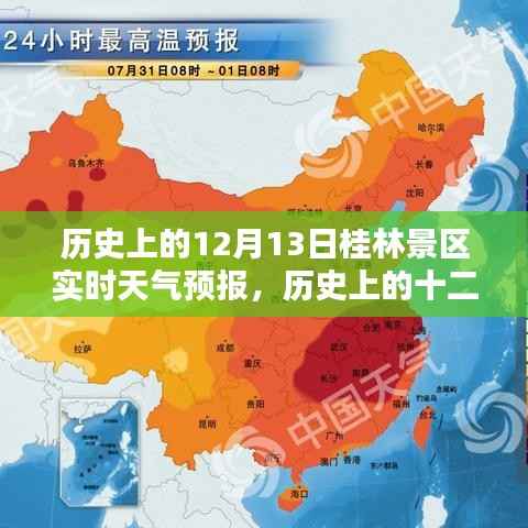 历史上的十二月十三日桂林景区天气回顾与实时天气预报分析