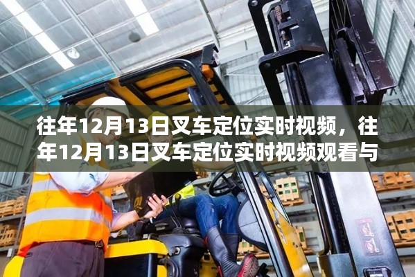 往年12月13日叉车定位实时视频观看与学习指南,叉车定位视频分享及学习指引